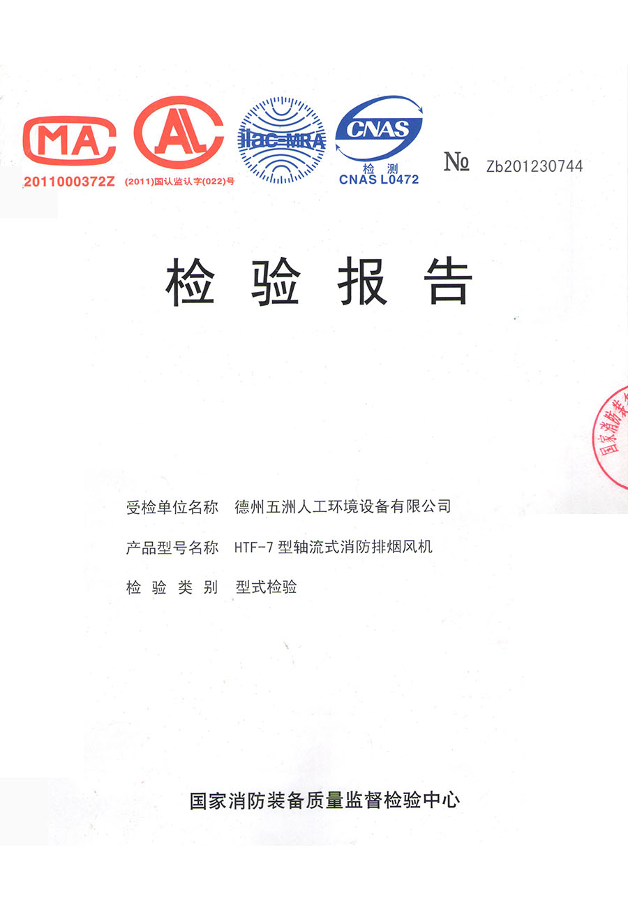 HTF高溫排煙風(fēng)機(jī)檢驗報告