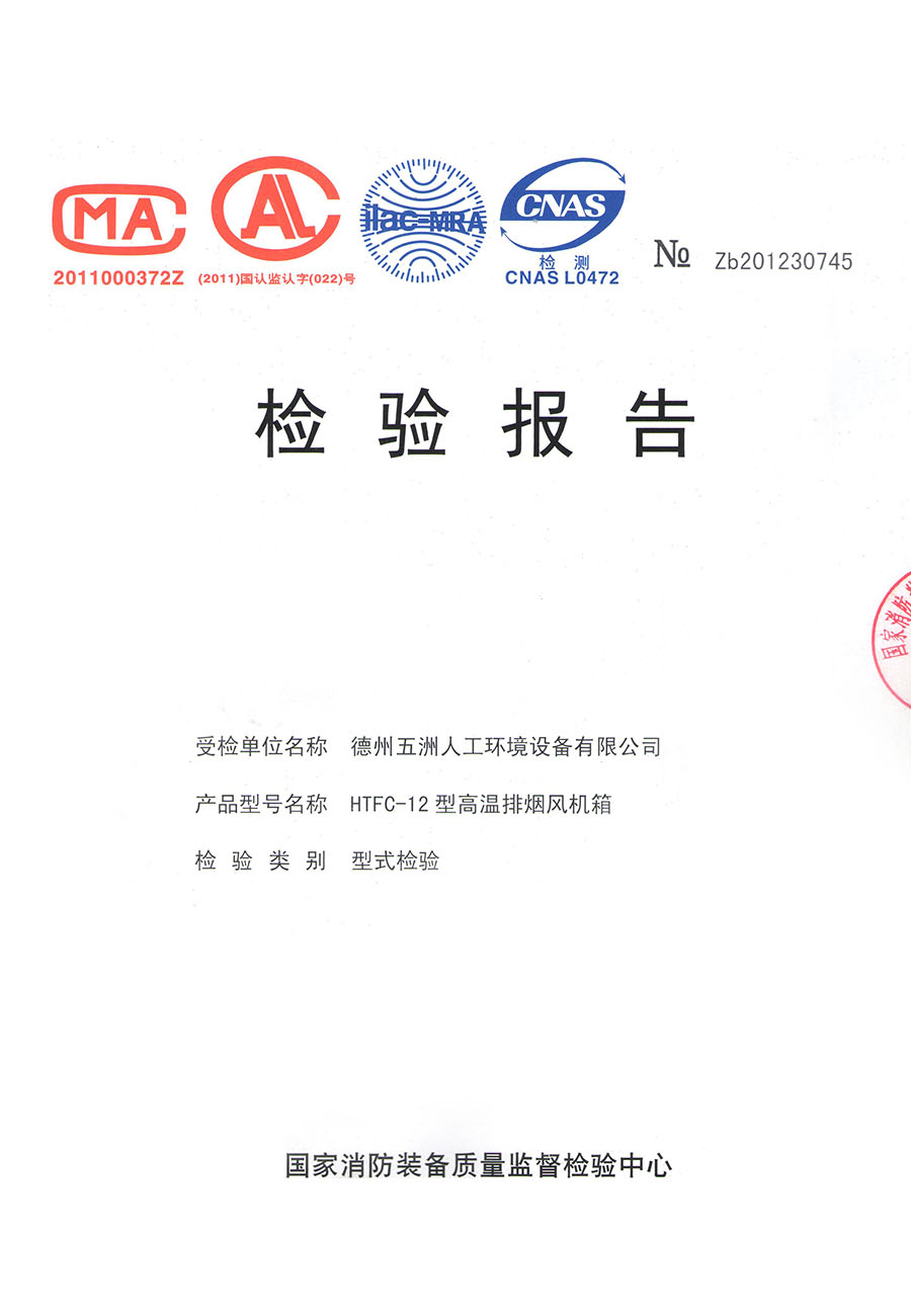 HTFC消防柜式離心風(fēng)機(jī)檢驗報告